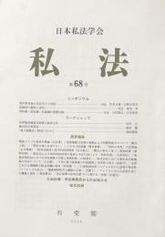 私法　第68号