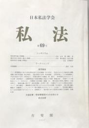 私法　第69号