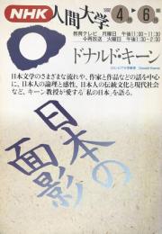 NHK人間大学　ドナルド・キーン　日本の面影　１９９２　4月～6月期