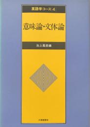 意味論・文体論　　英語学コース4