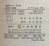 意味論・文体論　　英語学コース4
