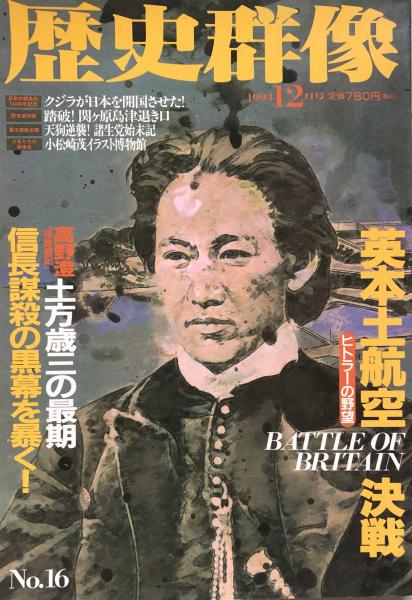 歴史群像 1994年12月号 No.16 / 富士書房 / 古本、中古本、古書籍の通販は「日本の古本屋」