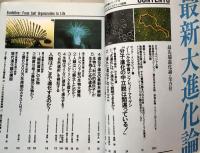 最新大進化論 (最新科学論シリーズ18)