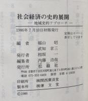 社会経済の史的展開　地域史的アプローチ