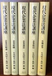 現代企業法講座 全5巻 揃