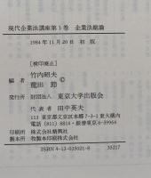 現代企業法講座 全5巻 揃