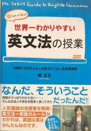 関先生が教える 世界一わかりやすい英文法の授業 