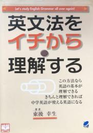 英文法をイチから理解する 