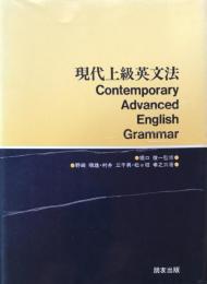 現代上級英文法