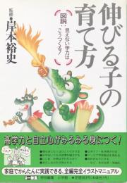 伸びる子の育て方：図説・見えない学力はこうつくる! 