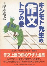 キシモト先生の作文トラの巻