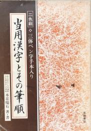 当用漢字とその筆順：三体ペン字手本入り　二色刷