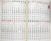 当用漢字とその筆順：三体ペン字手本入り　二色刷