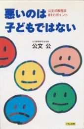 悪いのは子どもではない:公文式教育法81のポイント 