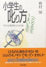 小学生の叱り方 : うまい先生へたな先生 子どもを肯定的にとらえる法