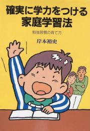 確実に学力をつける家庭学習法  勉強習慣の育て方 （企画室の子育てシリーズ27)