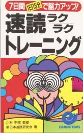 速読ラクラクトレーニング : 7日間(1日15分)で脳力アップ! ＜エスカルゴ・ブックス＞