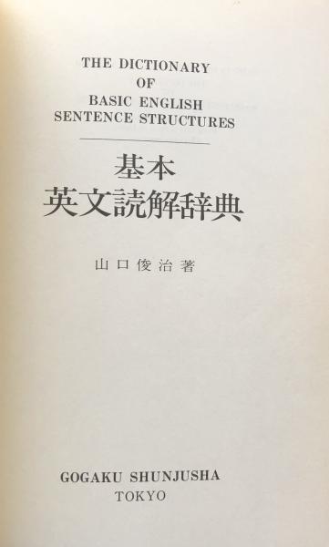 基本英文読解辞典　語学春秋社　山口俊治著