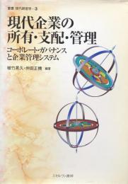 現代企業の所有・支配・管理　コーポレート・ガバナンスと企業管理システム(叢書　現代経営学　3)