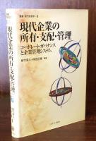 現代企業の所有・支配・管理　コーポレート・ガバナンスと企業管理システム(叢書　現代経営学　3)