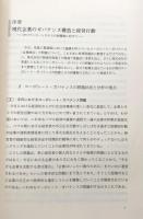 現代企業の所有・支配・管理　コーポレート・ガバナンスと企業管理システム(叢書　現代経営学　3)