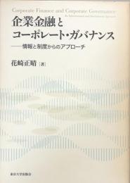 企業金融とコーポレート・ガバナンス 情報と制度からのアプローチ