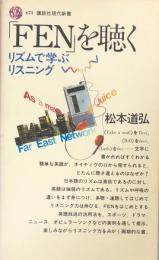「FEN」を聴く  リズムで学ぶリスニング ＜講談社現代新書＞
