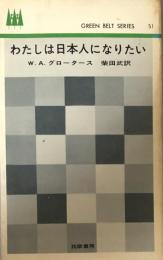 わたしは日本人になりたい（GREEN BELT SERIES 51)