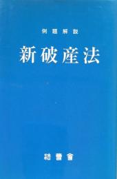 例題解説　新破産法(法曹新書69)