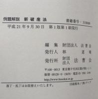 例題解説　新破産法(法曹新書69)