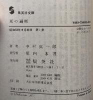 死の遍歴（集英社文庫）