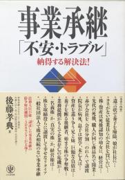 事業承継「不安・トラブル」納得する解決法! 