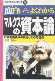 面白いほどよくわかるマルクスの資本論　計画主義経済の利点とその問題点 (学校で教えない教科書) 