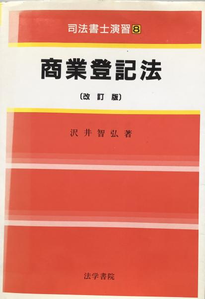 商業登記法/法学書院/沢井智弘