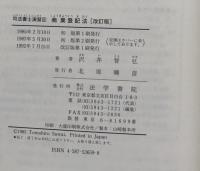商業登記法 　（司法書士演習 8） 改訂版