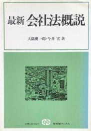 最新会社法概説 ＜有斐閣ブックス＞