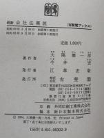 最新会社法概説 ＜有斐閣ブックス＞
