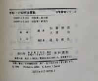 手形・小切手法要説(法学要説シリーズ）