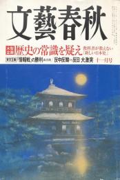 文藝春秋　2013年11月号(第91巻　第12号）
