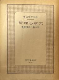 文章心理学：日本語の表現価値　改訂増補