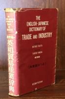 英和貿易産業辞典 携帯版 和英牽引つき