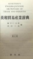 英和貿易産業辞典 携帯版 和英牽引つき