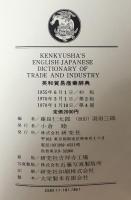 英和貿易産業辞典 携帯版 和英牽引つき