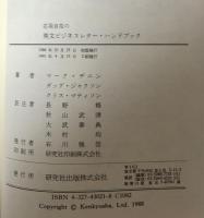 応用自在の英文ビジネスレター・ハンドブック