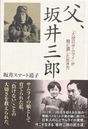 父、坂井三郎：「大空のサムライ」が娘に遺した生き方