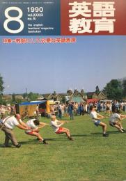 英語教育　1990年8月号　vol.XXXIX no.5