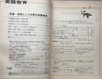 英語教育　1990年8月号　vol.XXXIX no.5