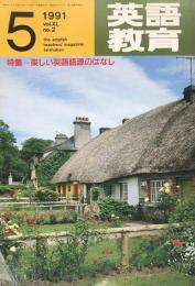 英語教育　　1991年5月号　vol.XL no.2