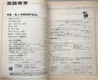 英語教育　　1991年5月号　vol.XL no.2