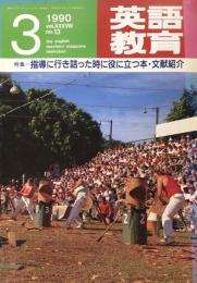 英語教育　1990年3月号 vol.XXXVIII no.13